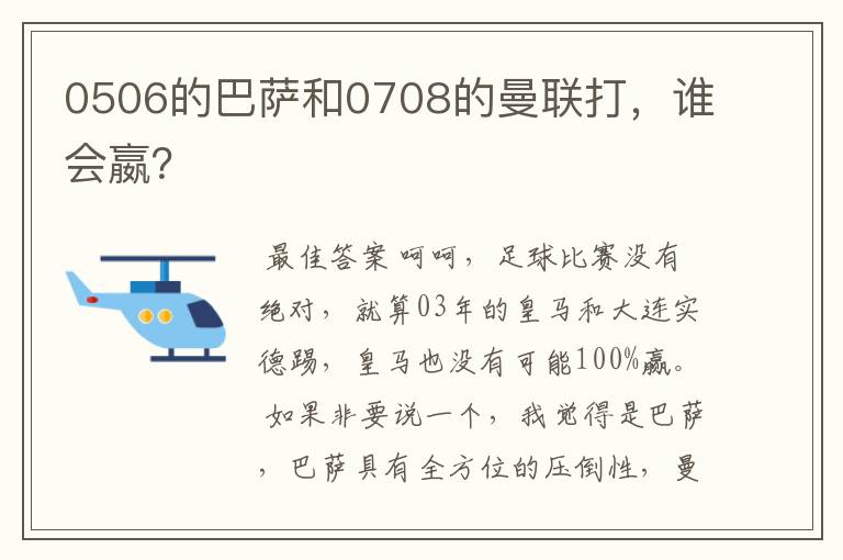 0506的巴萨和0708的曼联打,谁会嬴?