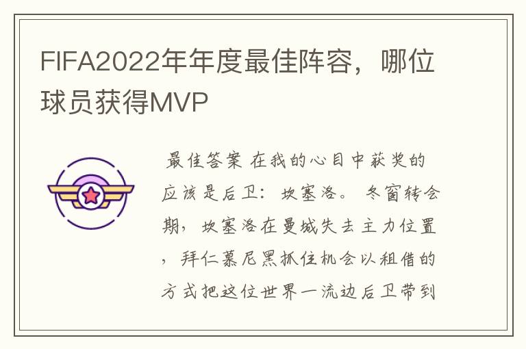 FIFA2022年年度最佳阵容,哪位球员获得MVP