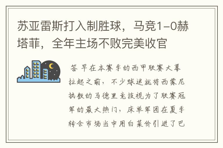 苏亚雷斯打入制胜球,马竞1-0赫塔菲,全年主场不败完美收官