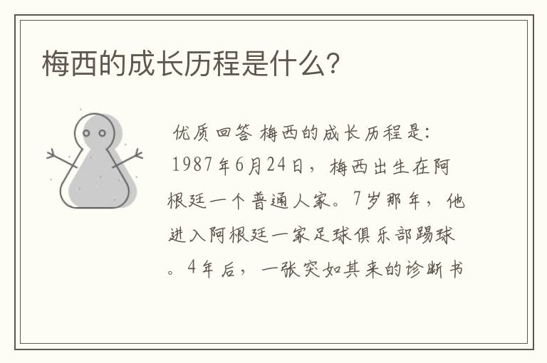梅西的成长历程是什么?