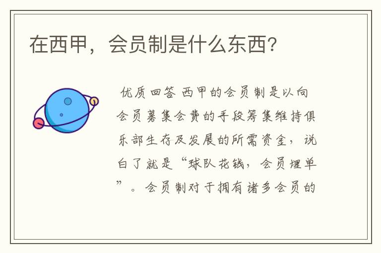 在西甲,会员制是什么东西?