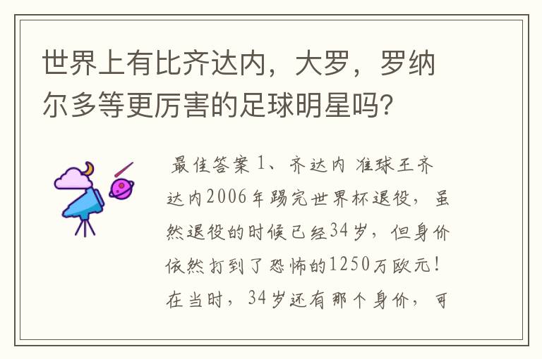 世界上有比齐达内,大罗,罗纳尔多等更厉害的足球明星吗?