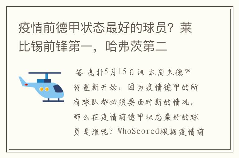 疫情前德甲状态最好的球员?莱比锡前锋第一,哈弗茨第二