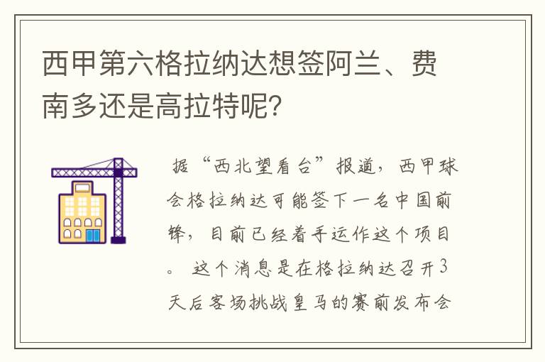 西甲第六格拉纳达想签阿兰、费南多还是高拉特呢?