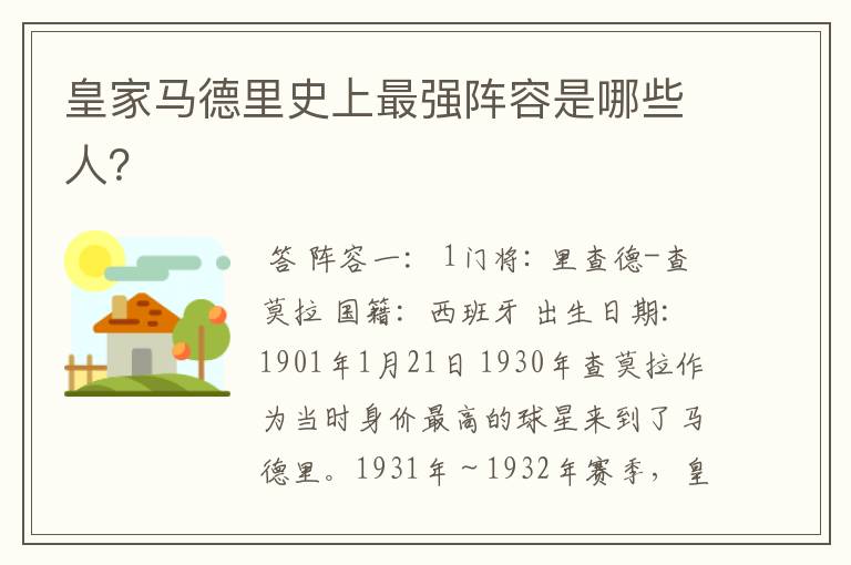 皇家马德里史上最强阵容是哪些人?