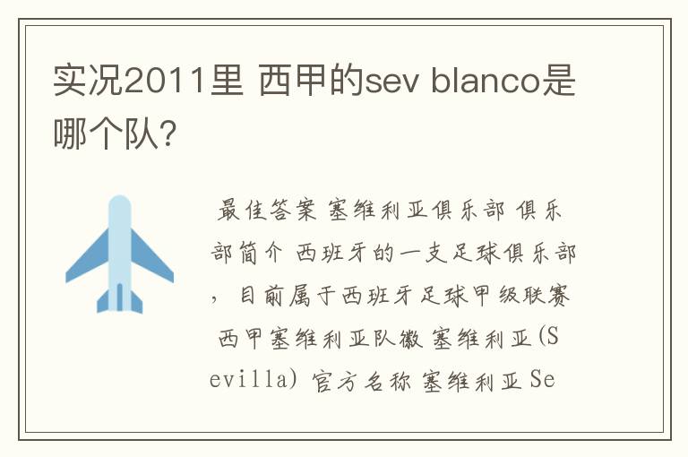 实况2011里 西甲的sev blanco是哪个队?