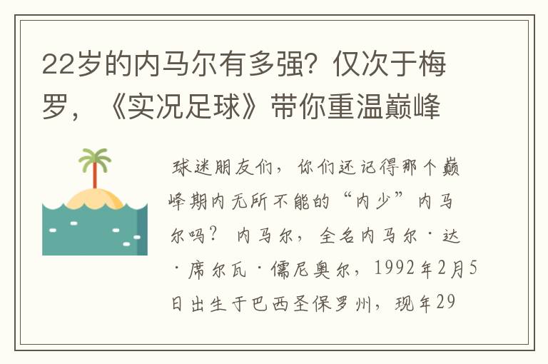 22岁的内马尔有多强?仅次于梅罗,《实况足球》带你重温巅峰