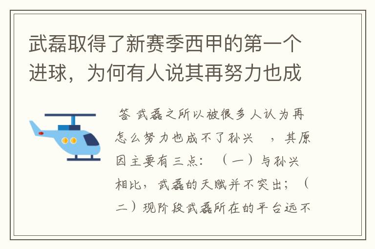 武磊取得了新赛季西甲的第一个进球,为何有人说其再努力也成不了孙兴慜?