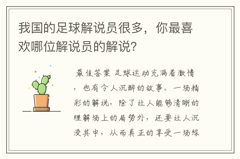 我国的足球解说员很多,你最喜欢哪位解说员的解说?