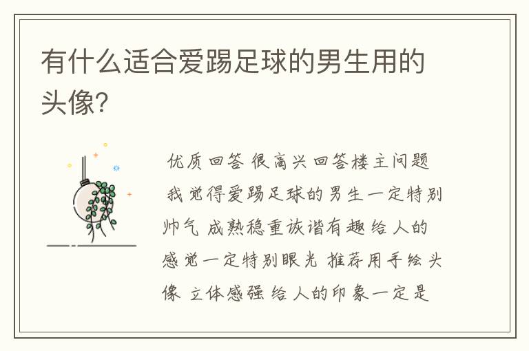 有什么适合爱踢足球的男生用的头像?