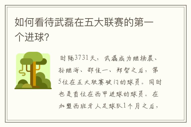 如何看待武磊在五大联赛的第一个进球?