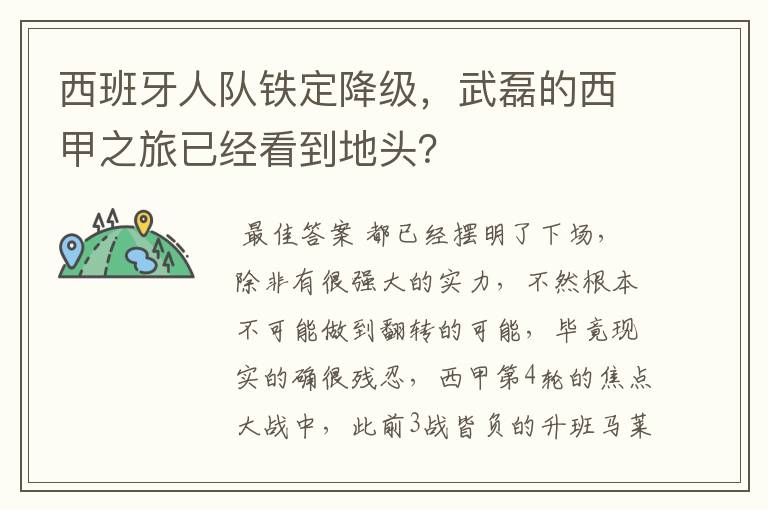 西班牙人队铁定降级,武磊的西甲之旅已经看到地头?