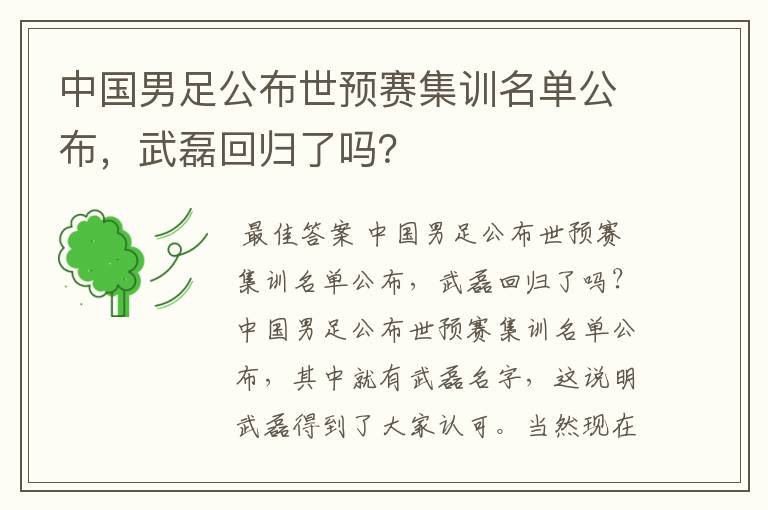 中国男足公布世预赛集训名单公布,武磊回归了吗?