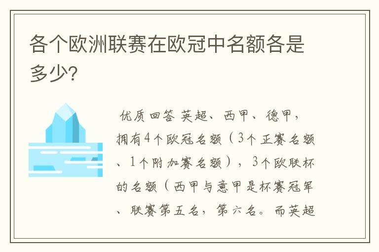 各个欧洲联赛在欧冠中名额各是多少?
