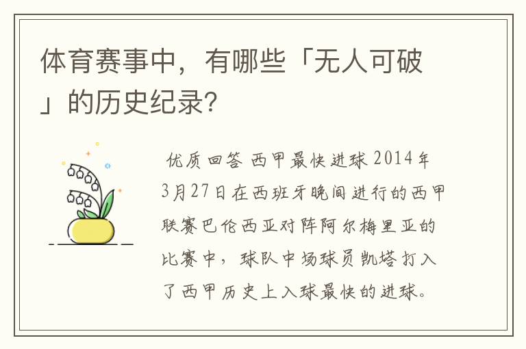 体育赛事中,有哪些「无人可破」的历史纪录?