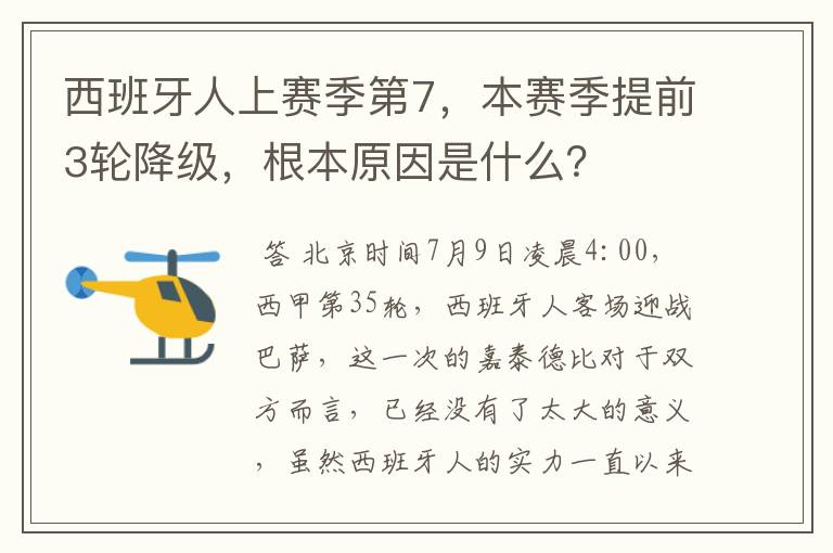 西班牙人上赛季第7,本赛季提前3轮降级,根本原因是什么?