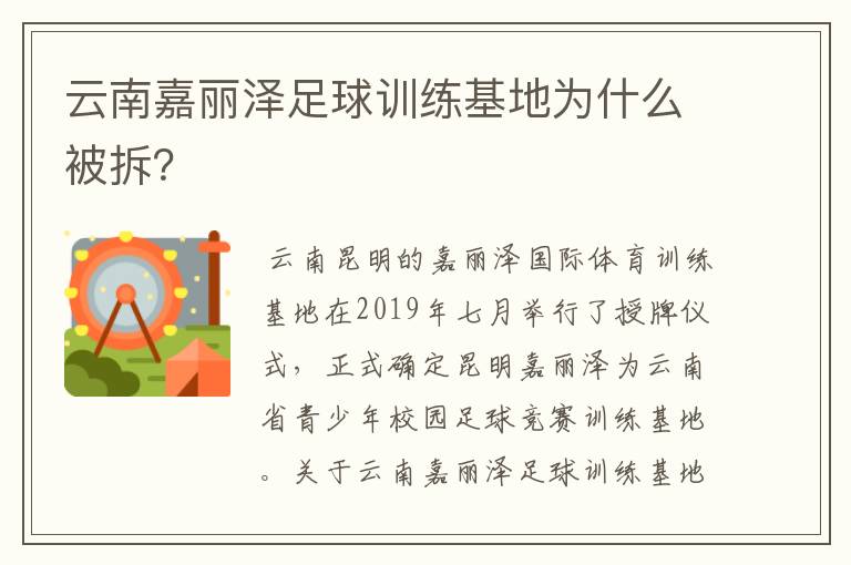 云南嘉丽泽足球训练基地为什么被拆?