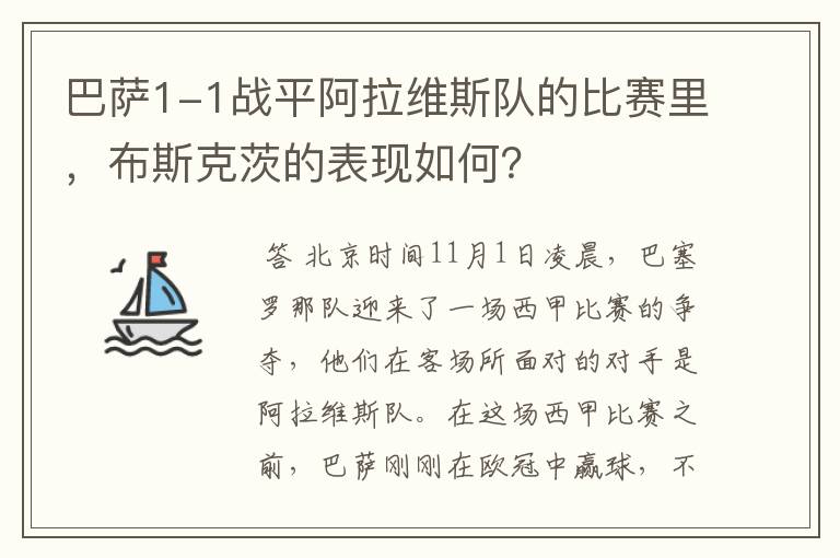 巴萨1-1战平阿拉维斯队的比赛里,布斯克茨的表现如何?