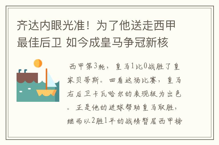 齐达内眼光准!为了他送走西甲最佳后卫 如今成皇马争冠新核