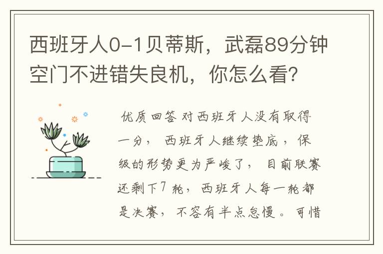 西班牙人0-1贝蒂斯,武磊89分钟空门不进错失良机,你怎么看?