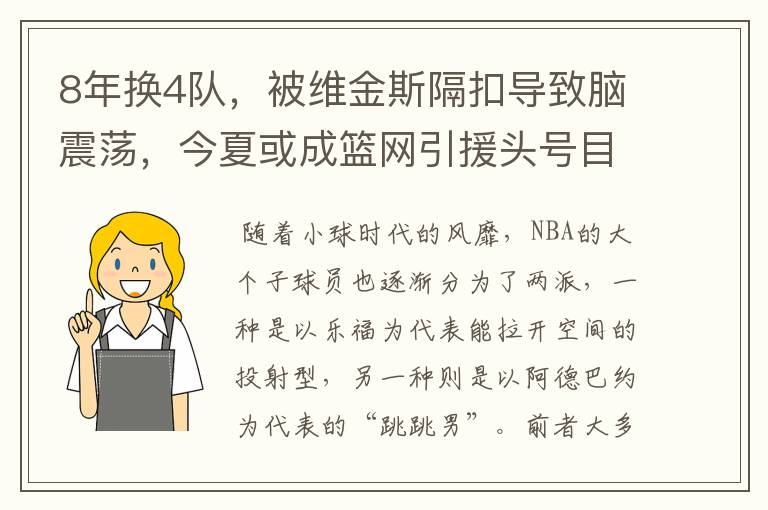 8年换4队,被维金斯隔扣导致脑震荡,今夏或成篮网引援头号目标