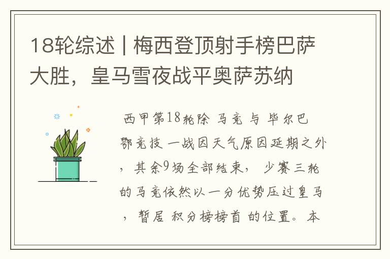 18轮综述 | 梅西登顶射手榜巴萨大胜,皇马雪夜战平奥萨苏纳