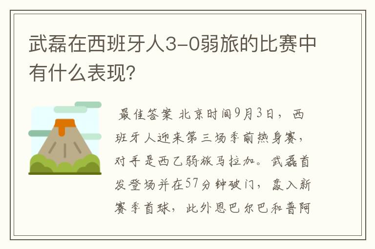 武磊在西班牙人3-0弱旅的比赛中有什么表现?