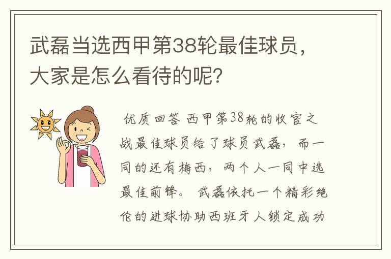 武磊当选西甲第38轮最佳球员,大家是怎么看待的呢?