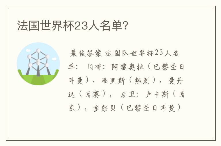 法国世界杯23人名单?