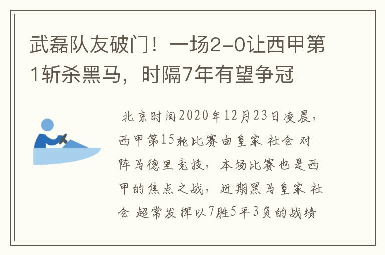 武磊队友破门!一场2-0让西甲第1斩杀黑马,时隔7年有望争冠