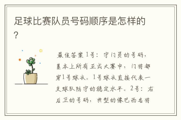 足球比赛队员号码顺序是怎样的?