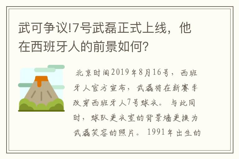 武可争议!7号武磊正式上线,他在西班牙人的前景如何?