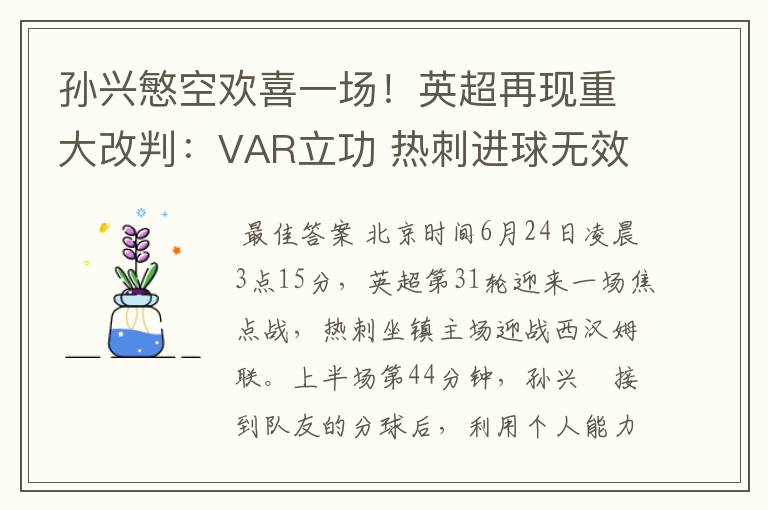 孙兴慜空欢喜一场!英超再现重大改判:VAR立功 热刺进球无效