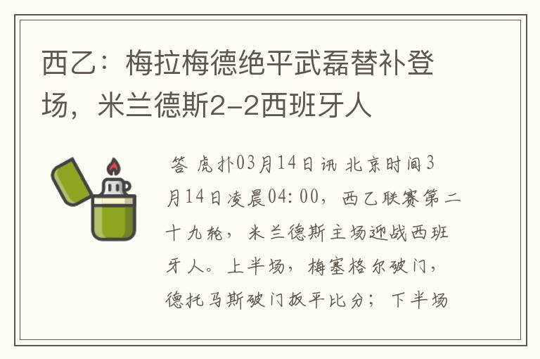西乙:梅拉梅德绝平武磊替补登场,米兰德斯2-2西班牙人