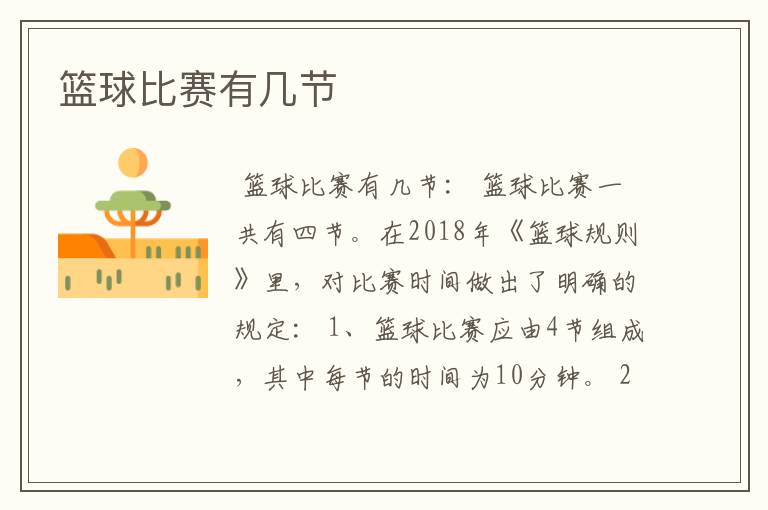 篮球比赛有几节
