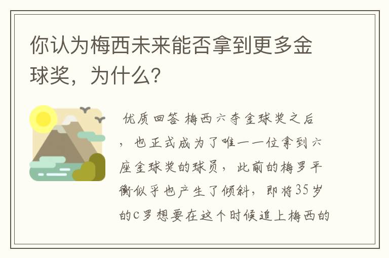 你认为梅西未来能否拿到更多金球奖,为什么?