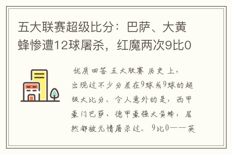 五大联赛超级比分:巴萨、大黄蜂惨遭12球屠杀,红魔两次9比0