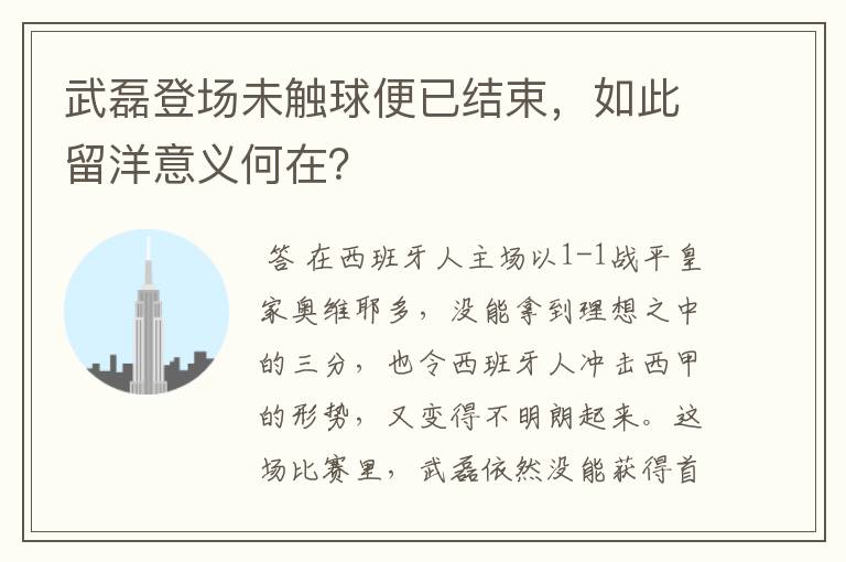 武磊登场未触球便已结束,如此留洋意义何在?