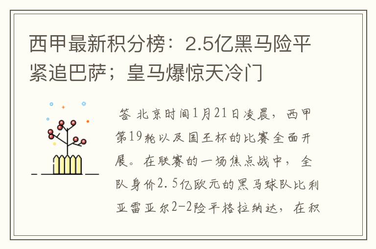西甲最新积分榜:2.5亿黑马险平紧追巴萨;皇马爆惊天冷门