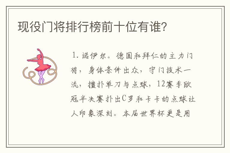 现役门将排行榜前十位有谁?