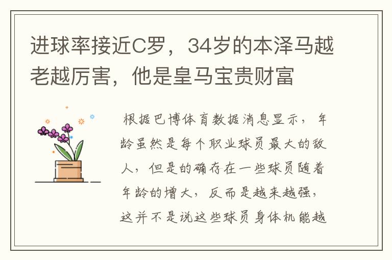 进球率接近C罗,34岁的本泽马越老越厉害,他是皇马宝贵财富