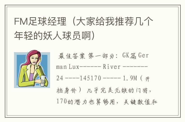 FM足球经理(大家给我推荐几个年轻的妖人球员啊)