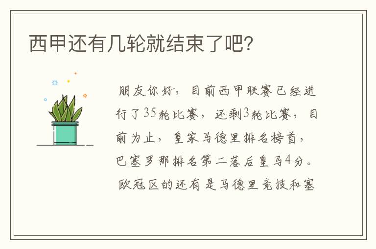 西甲还有几轮就结束了吧?