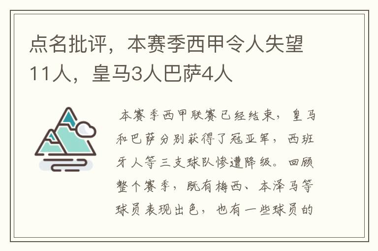 点名批评,本赛季西甲令人失望11人,皇马3人巴萨4人