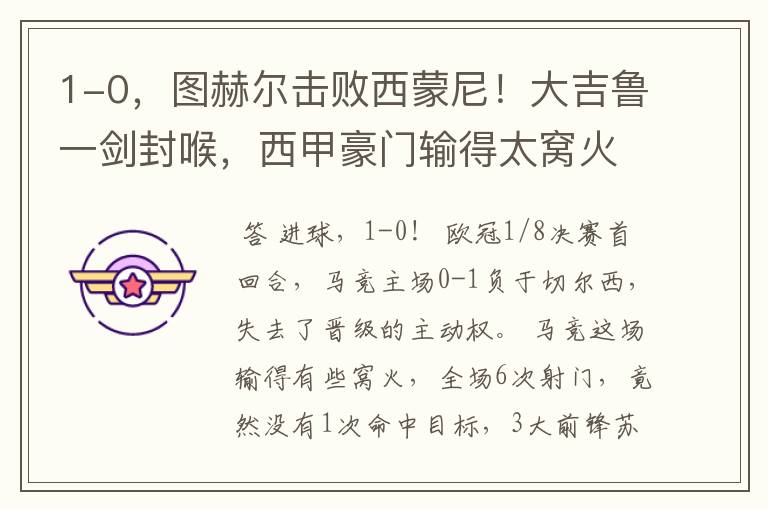 1-0,图赫尔击败西蒙尼!大吉鲁一剑封喉,西甲豪门输得太窝火