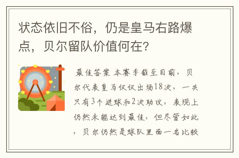 状态依旧不俗,仍是皇马右路爆点,贝尔留队价值何在?