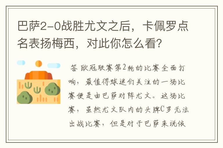 巴萨2-0战胜尤文之后,卡佩罗点名表扬梅西,对此你怎么看?