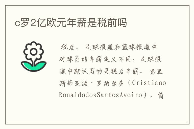 c罗2亿欧元年薪是税前吗