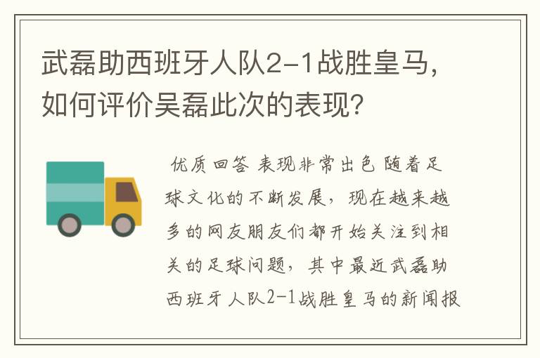 武磊助西班牙人队2-1战胜皇马,如何评价吴磊此次的表现?