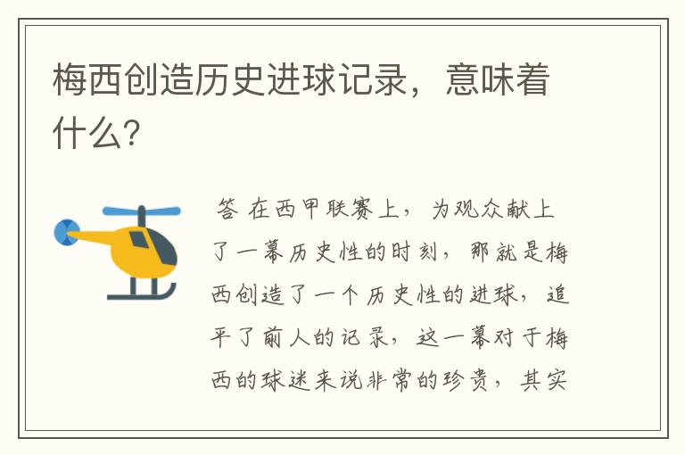 梅西创造历史进球记录,意味着什么?